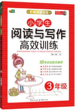 小学生阅读与写作高效训练封面图