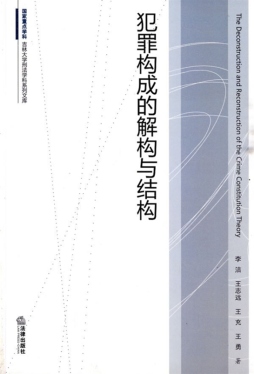 犯罪构成的解构与结构封面图
