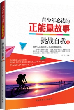 青少年必读的正能量故事封面图