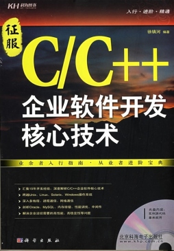 征服C/C++企业软件开发核心技术封面图