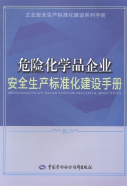 危险化学品企业安全生产标准化建设手册封面图