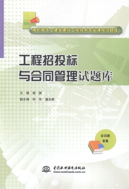 工程招投标与合同管理试题库封面图