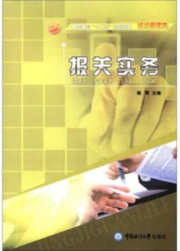 报关实务封面图