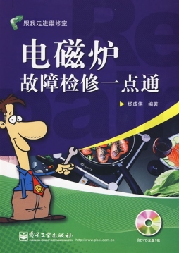 电磁炉故障检修一点通封面图