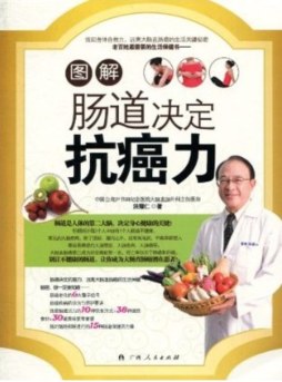 图解肠道决定抗癌力封面图