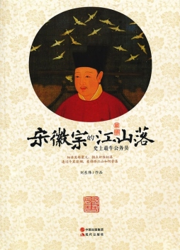 宋徽宗的江山落封面图
