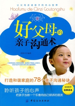 好父母的亲子沟通术封面图