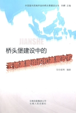 桥头堡建设中的云南基层组织和基层政权封面图