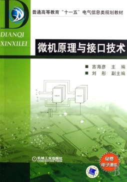 微机原理与接口技术封面图