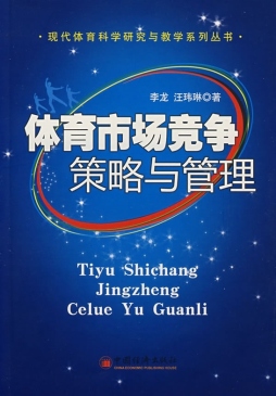 体育市场竞争策略与管理封面图