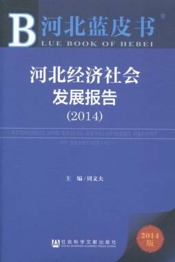 河北经济社会发展报告封面图