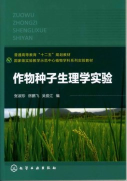 作物种子生理学实验封面图