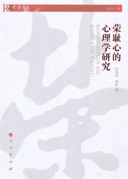 荣耻心的心理学研究封面图