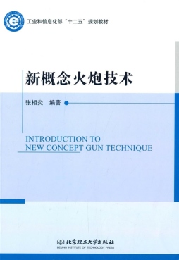 新概念火炮技术封面图