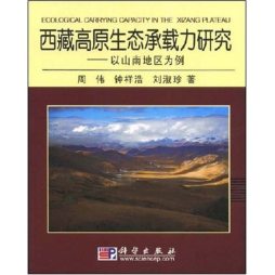 西藏高原生态承载力研究封面图