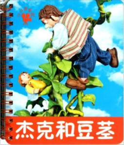 杰克和豆茎封面图