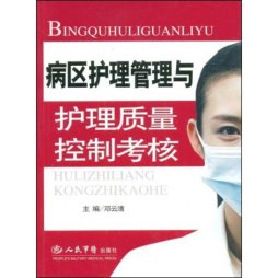 病区护理管理与护理质量控制考核封面图