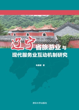 辽宁省旅游业与现代服务业互动机制研究封面图