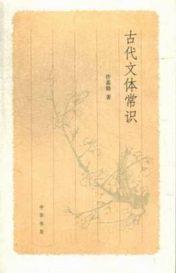 古代文体常识封面图