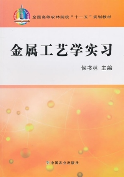 金属工艺学实习封面图