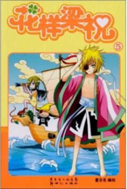 花样梁祝封面图