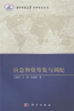 应急物资筹集与调配封面图