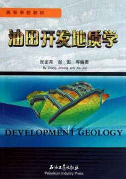 油田开发地质学封面图