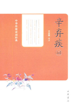 辛弃疾词封面图