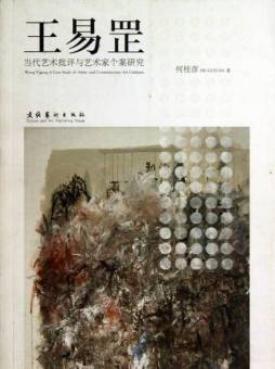 当代艺术批评与艺术家个案研究封面图