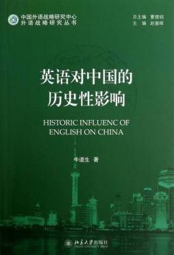 英语与近现代中国封面图