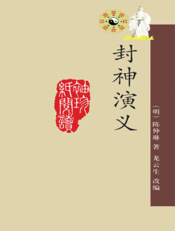 封神演义封面图