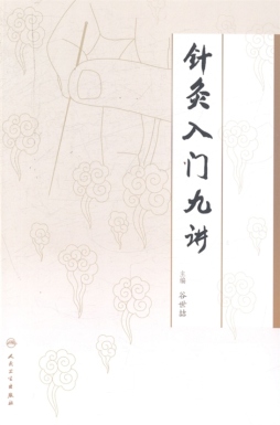 针灸入门九讲封面图