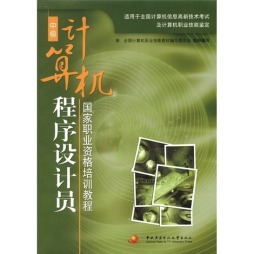 计算机程序设计员（中级）国家职业资格培训教程封面图
