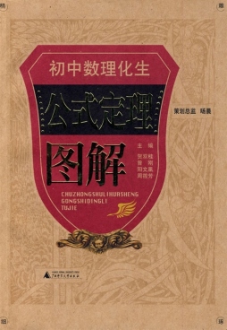 初中数理化生公式定理图解封面图