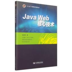 Java Web核心技术封面图