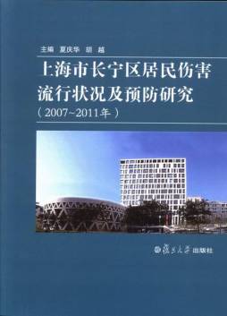 上海市长宁区居民伤害流行状况及预防研究封面图