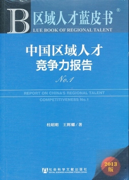中国区域人才竞争力报告封面图