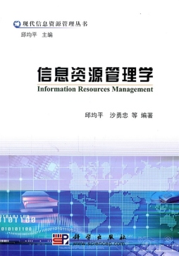信息资源管理学封面图