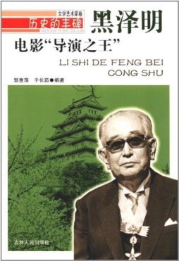 电影“导演之王”——黑泽明封面图