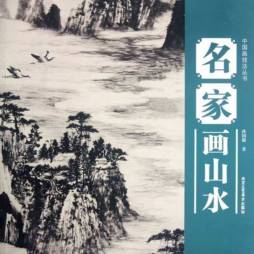 名家画山水封面图