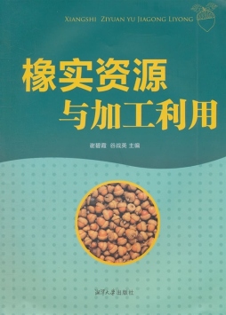 橡实资源与加工利用封面图