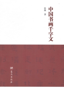 中国书画千字文封面图