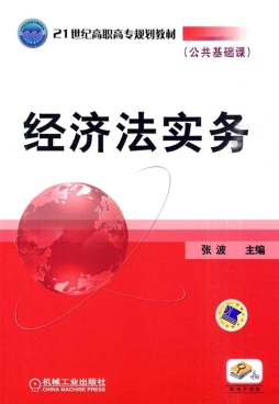 经济法实务封面图