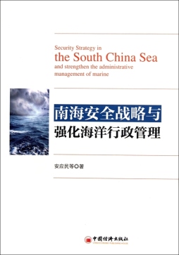 南海安全战略与强化南海行政管理封面图