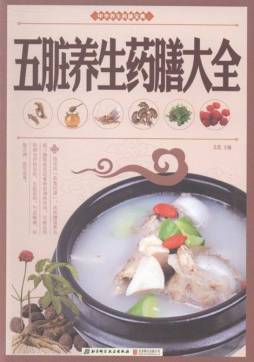 五脏养生药膳大全封面图