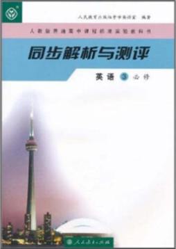 人教版普通高中课程标准实验教科书同步解析与测评封面图