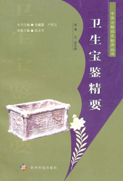 卫生宝鉴精要封面图