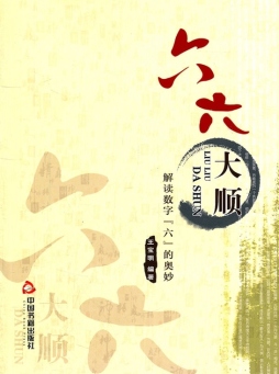 六六大顺封面图