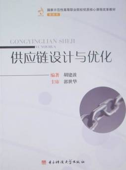 供应链设计与优化封面图