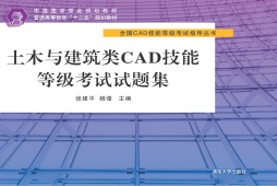 土木与建筑类CAD技能等级考试试题集封面图